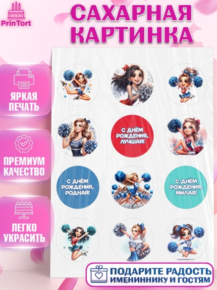 Сахарная картинка, Чирлидинг, чарлидинг, помпоны для чарлидинга, девушки, команда, Девочка, арт. PT119696