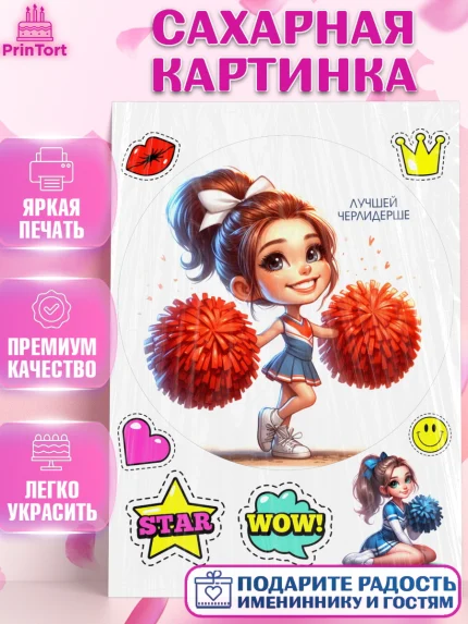 Сахарная картинка, Чирлидинг, чарлидинг, помпоны для чарлидинга, девушки, команда, Девочка, арт. PT119701