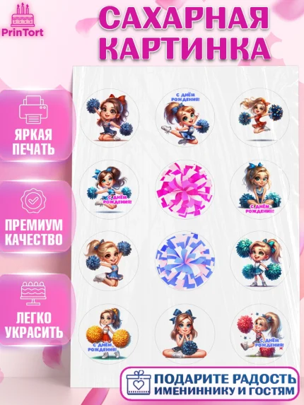 Сахарная картинка, Чирлидинг, чарлидинг, помпоны для чарлидинга, девушки, команда, Девочка, арт. PT119702