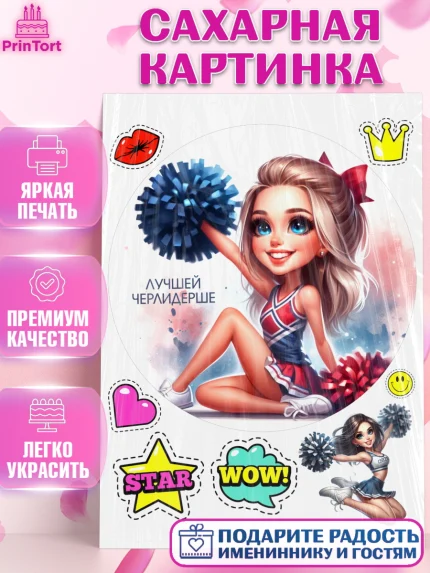 Сахарная картинка, Чирлидинг, чарлидинг, помпоны для чарлидинга, девушки, команда, Девочка, арт. PT119704