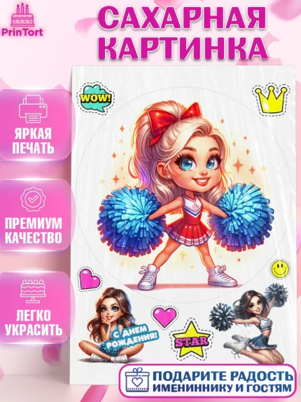 Сахарная картинка, Чирлидинг, чарлидинг, помпоны для чарлидинга, девушки, команда, Девочка, арт. PT119705