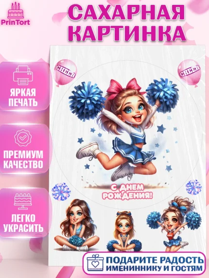 Сахарная картинка, Чирлидинг, чарлидинг, помпоны для чарлидинга, девушки, команда, Девочка, арт. PT119706