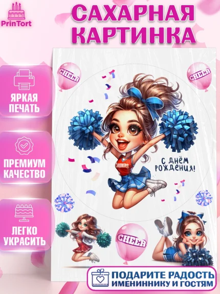 Сахарная картинка, Чирлидинг, чарлидинг, помпоны для чарлидинга, девушки, команда, Девочка, арт. PT119707