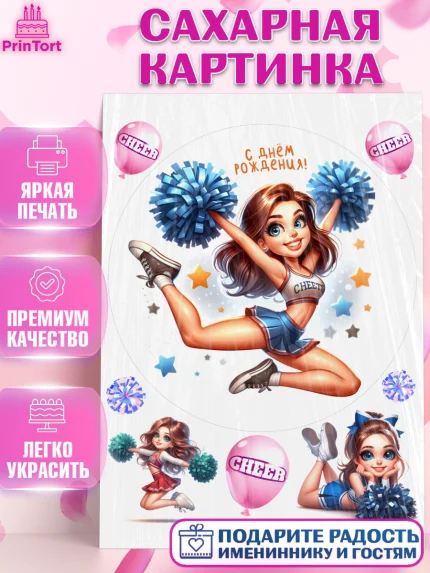 Сахарная картинка, Чирлидинг, чарлидинг, помпоны для чарлидинга, девушки, команда, Девочка, арт. PT119708
