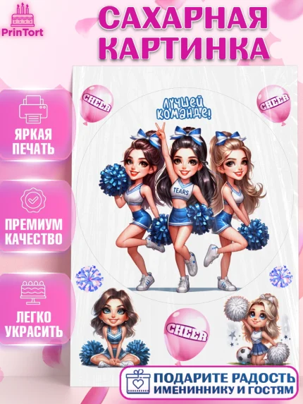 Сахарная картинка, Чирлидинг, чарлидинг, помпоны для чарлидинга, девушки, команда, Девочка, арт. PT119710