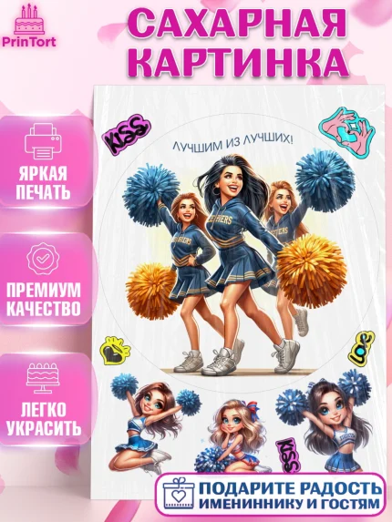 Сахарная картинка, Чирлидинг, чарлидинг, помпоны для чарлидинга, девушки, команда, Девочка, арт. PT119711