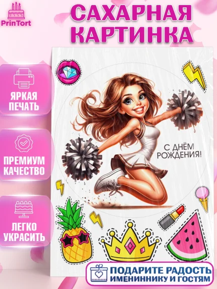 Сахарная картинка, Чирлидинг, чарлидинг, помпоны для чарлидинга, девушки, команда, Девочка, арт. PT119712