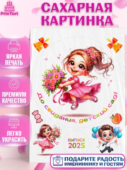 Сахарная картинка, Выпускной в садике, Выпускной в детском саду, воспитателю на выпускной, Девочка, арт. PT119735