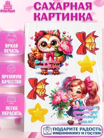 Сахарная картинка, Выпускной в садике, Выпускной в детском саду, воспитателю на выпускной, Девочка, арт. PT119737