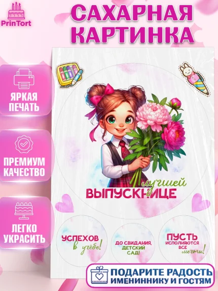 Сахарная картинка, Выпускной в садике, Выпускной в детском саду, воспитателю на выпускной, Девочка, арт. PT119741