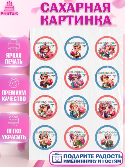 Сахарная картинка, Выпускной в садике, Выпускной в детском саду, воспитателю на выпускной, Девочка, арт. PT119742