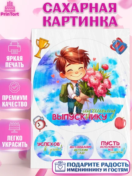 Сахарная картинка, Выпускной в садике, Выпускной в детском саду, воспитателю на выпускной, Девочка, арт. PT119744