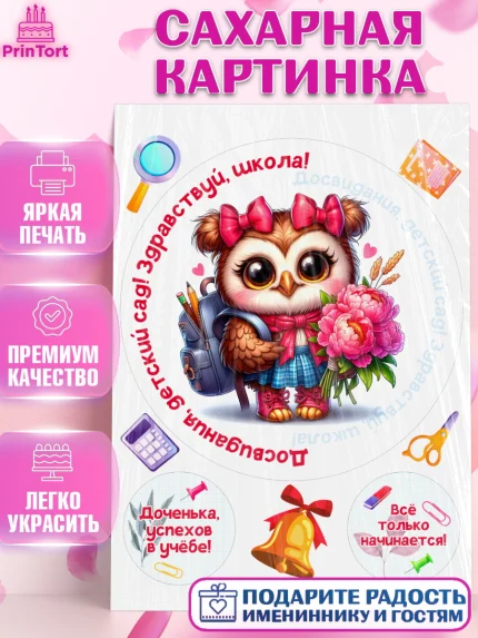 Сахарная картинка, Выпускной в садике, Выпускной в детском саду, воспитателю на выпускной, Девочка, арт. PT119748