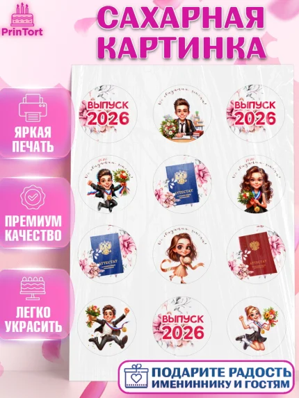 Сахарная картинка, Выпускной в школе, школьный выпускной 2026, учителю на выпускной, Девочка, арт. PT119753