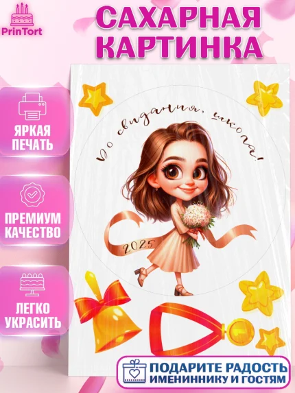 Сахарная картинка, Выпускной в школе, школьный выпускной 2025, учителю на выпускной, Девочка, арт. PT119755
