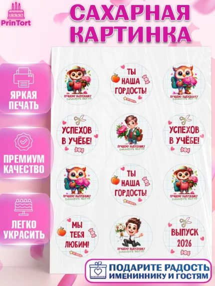 Сахарная картинка, Выпускной в школе, школьный выпускной 2026, учителю на выпускной, Девочка, арт. PT119756