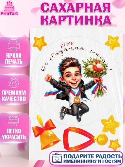 Сахарная картинка, Выпускной в школе, школьный выпускной 2025, учителю на выпускной, Девочка, арт. PT119758