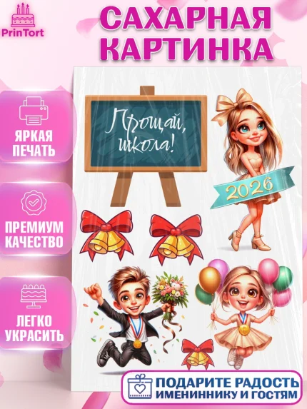 Сахарная картинка, Выпускной в школе, школьный выпускной 2026, учителю на выпускной, Девочка, арт. PT119760
