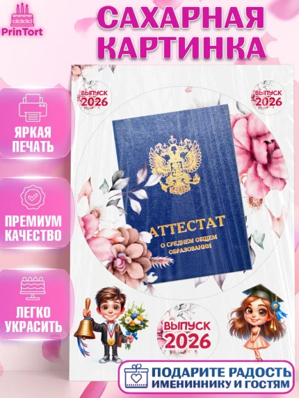 Сахарная картинка, Выпускной в школе, школьный выпускной 2026, учителю на выпускной, Девочка, арт. PT119761