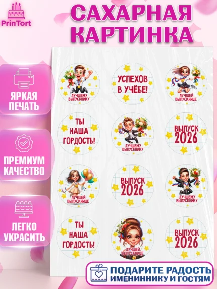 Сахарная картинка, Выпускной в школе, школьный выпускной 2026, учителю на выпускной, Девочка, арт. PT119762