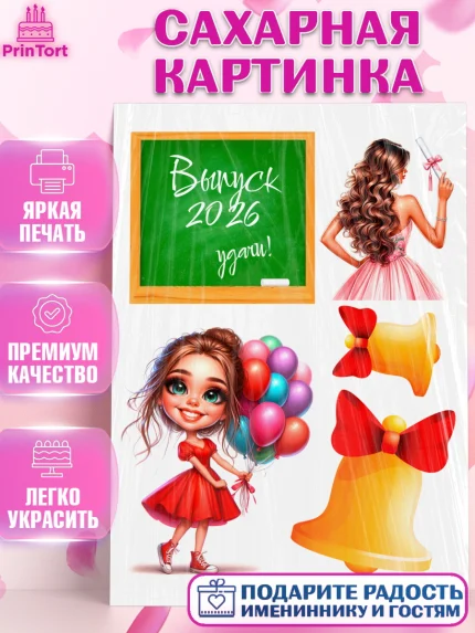 Сахарная картинка, Выпускной в школе, школьный выпускной 2026, учителю на выпускной, Девочка, арт. PT119763