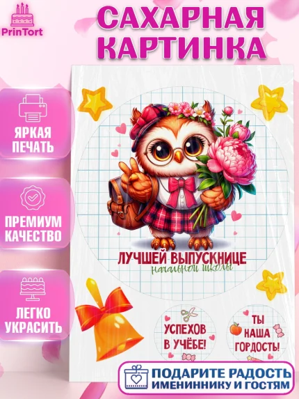 Сахарная картинка, Выпускной в школе, школьный выпускной 2025, учителю на выпускной, Девочка, арт. PT119764