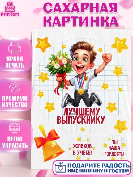 Сахарная картинка, Выпускной в школе, школьный выпускной 2025, учителю на выпускной, Девочка, арт. PT119766