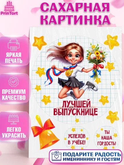 Сахарная картинка, Выпускной в школе, школьный выпускной 2025, учителю на выпускной, Девочка, арт. PT119767