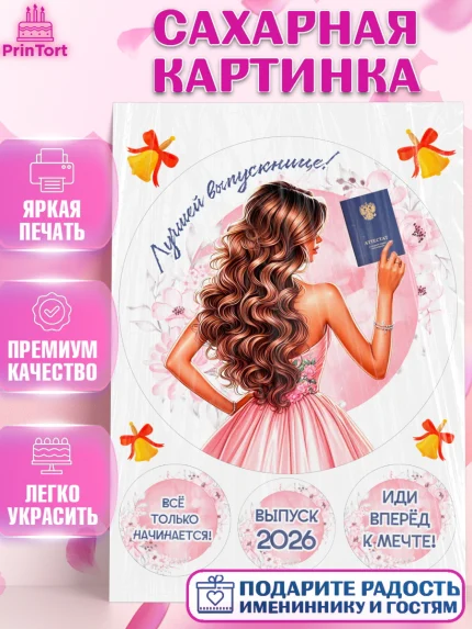 Сахарная картинка, Выпускной в школе, школьный выпускной 2026, учителю на выпускной, Девочка, арт. PT119769