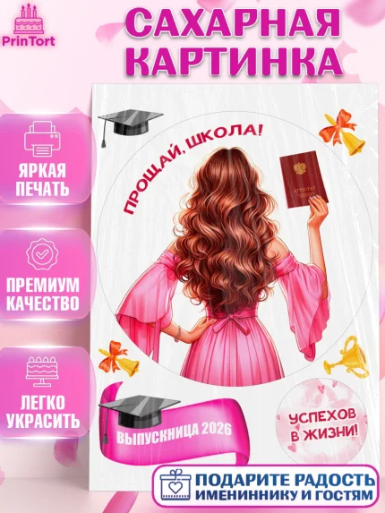 Сахарная картинка, Выпускной в школе, школьный выпускной 2026, учителю на выпускной, Девочка, арт. PT119770