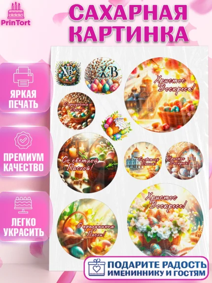 Сахарная картинка, Светлая Пасха, Декор для кулича, украшение для кулича, декор на пасху, верба, арт. PT119783