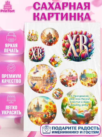 Сахарная картинка, Светлая Пасха, Декор для кулича, украшение для кулича, декор на пасху, верба, арт. PT119784