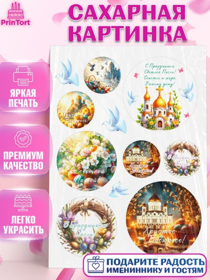 Сахарная картинка, Светлая Пасха, Декор для кулича, украшение для кулича, декор на пасху, верба, арт. PT119785