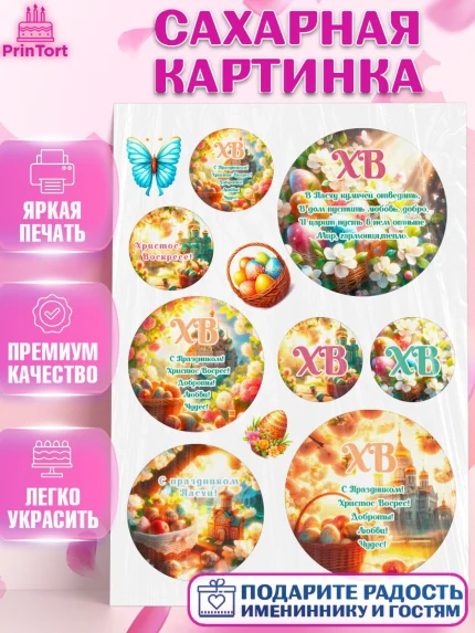 Сахарная картинка, Светлая Пасха, Декор для кулича, украшение для кулича, декор на пасху, верба, арт. PT119786