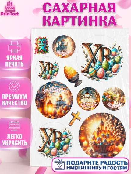 Сахарная картинка, Светлая Пасха, Декор для кулича, украшение для кулича, декор на пасху, верба, арт. PT119787