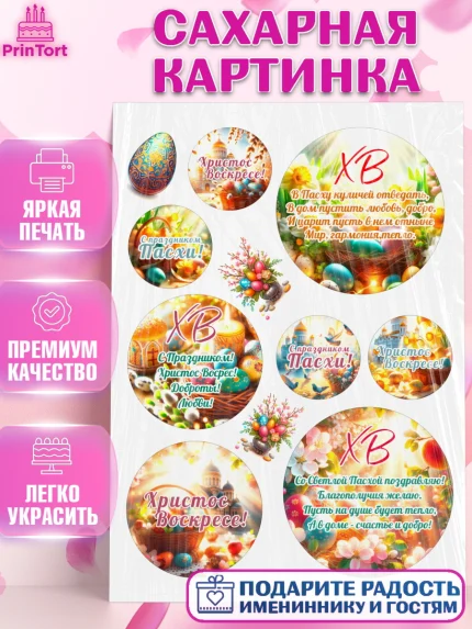 Сахарная картинка, Светлая Пасха, Декор для кулича, украшение для кулича, декор на пасху, верба, арт. PT119788