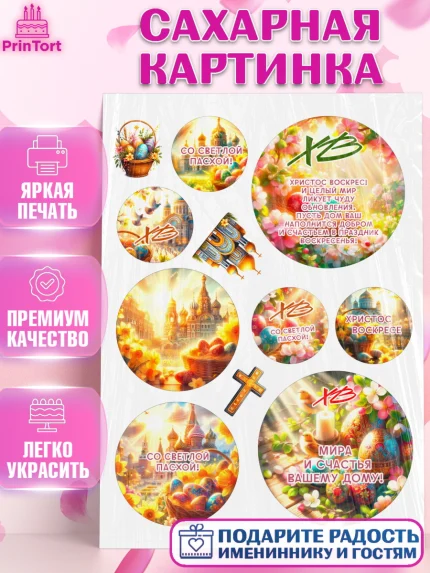 Сахарная картинка, Светлая Пасха, Декор для кулича, украшение для кулича, декор на пасху, верба, арт. PT119789