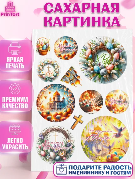 Сахарная картинка, Светлая Пасха, Декор для кулича, украшение для кулича, декор на пасху, верба, арт. PT119790