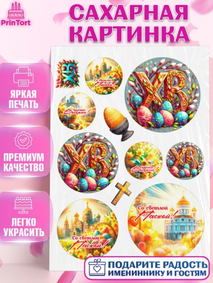 Сахарная картинка, Светлая Пасха, Декор для кулича, украшение для кулича, декор на пасху, верба, арт. PT119791