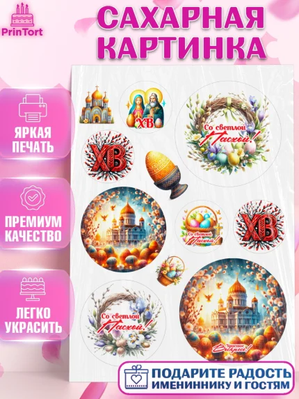 Сахарная картинка, Светлая Пасха, Декор для кулича, украшение для кулича, декор на пасху, верба, арт. PT119793