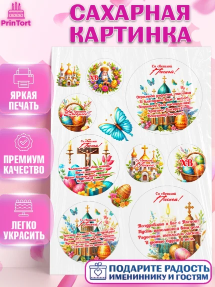 Сахарная картинка, Светлая Пасха, Декор для кулича, украшение для кулича, декор на пасху, верба, арт. PT119794