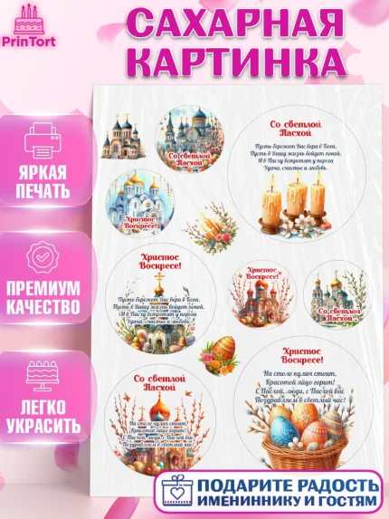 Сахарная картинка, Светлая Пасха, Декор для кулича, украшение для кулича, декор на пасху, верба, арт. PT119796