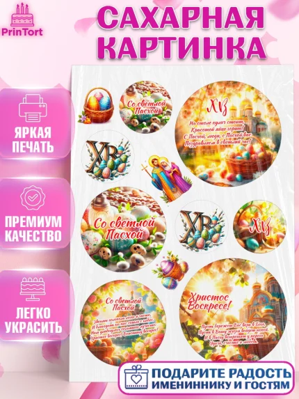 Сахарная картинка, Светлая Пасха, Декор для кулича, украшение для кулича, декор на пасху, верба, арт. PT119797
