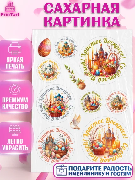 Сахарная картинка, Светлая Пасха, Декор для кулича, украшение для кулича, декор на пасху, верба, арт. PT119798