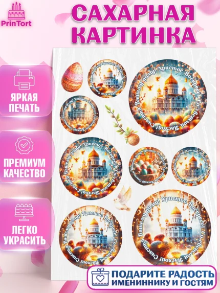 Сахарная картинка, Светлая Пасха, Декор для кулича, украшение для кулича, декор на пасху, верба, арт. PT119799
