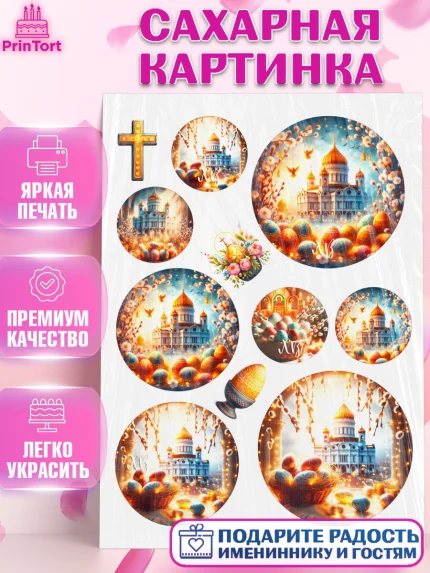 Сахарная картинка, Светлая Пасха, Декор для кулича, украшение для кулича, декор на пасху, верба, арт. PT119800