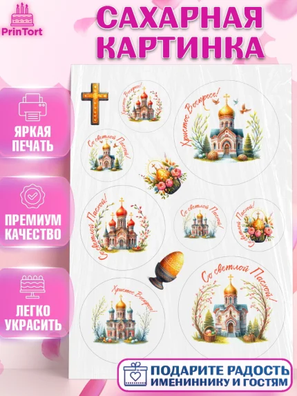 Сахарная картинка, Светлая Пасха, Декор для кулича, украшение для кулича, декор на пасху, верба, арт. PT119801