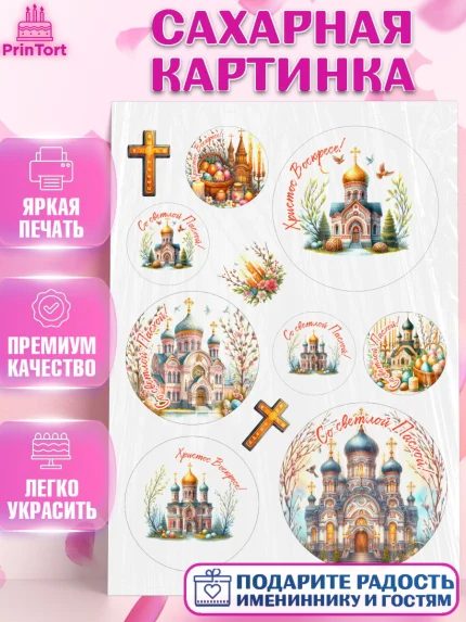 Сахарная картинка, Светлая Пасха, Декор для кулича, украшение для кулича, декор на пасху, верба, арт. PT119802