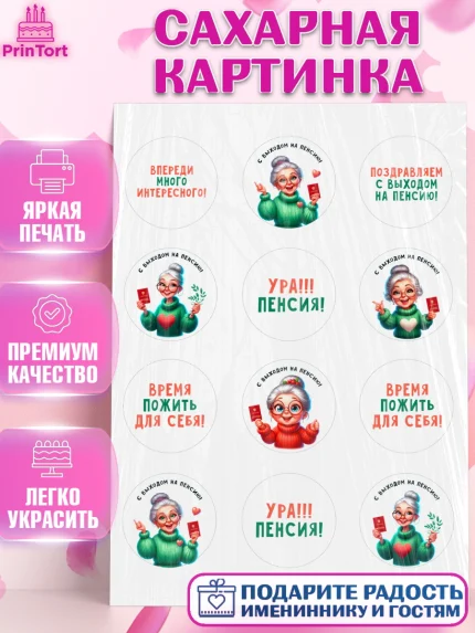 Сахарная картинка, Пенсия, с выходом на пенсию, пенсионер, Девушка, Выход на пенсию, арт. PT119803