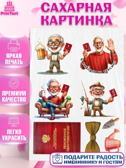 Сахарная картинка, Пенсия, с выходом на пенсию, пенсионер, Девушка, Выход на пенсию, арт. PT119804